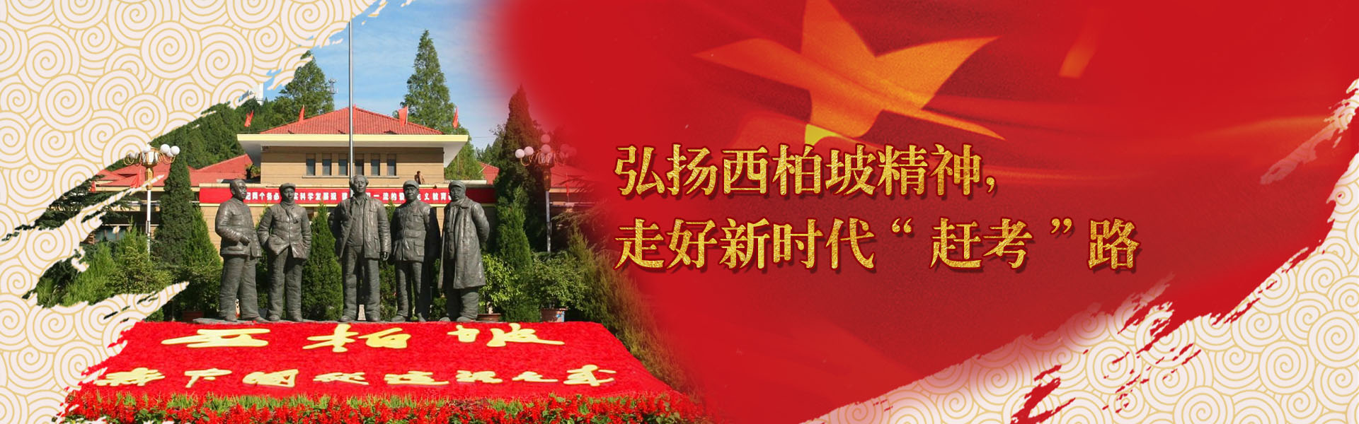 傳承紅色基因，弘揚(yáng)正定、西柏坡紅色精神