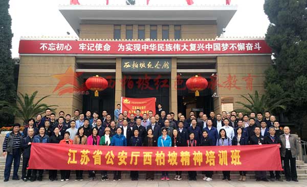江蘇省公安廳西柏坡精神培訓(xùn)班