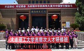 大連理工西柏坡干部培訓(xùn)