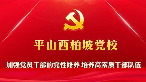西柏坡黨校教育基地 西柏坡黨校教育基地